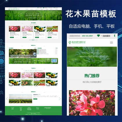 绿色宽屏大气绿化花木果苗类公司网站响应式织梦模板