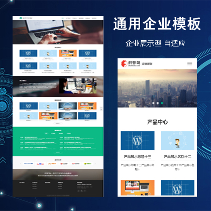 <b>自适应简洁通用型企业展示型织梦模板</b>