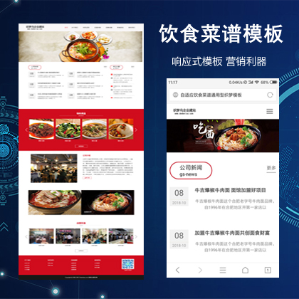 <b>饮食菜谱通用型自适应织梦模板</b>