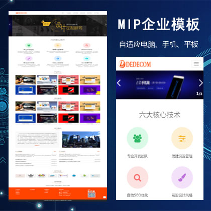 百度MIP企业模板SEO必备高端响应式织梦模板