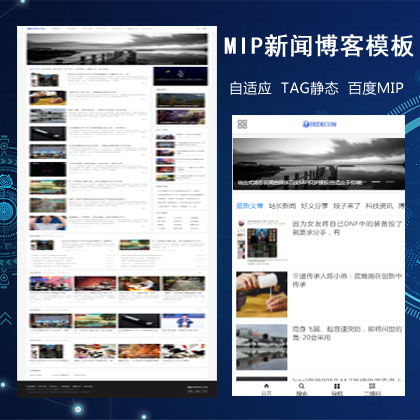 博客新闻自媒体百度MIP响应式织梦模板(自适应手