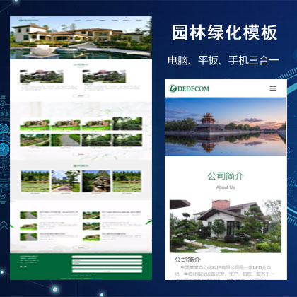 园林绿化建站公司响应式织梦网站模板