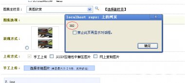 织梦DEDECOM图集在上传图片时弹出302错误的解决方法