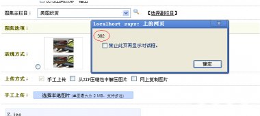 织梦DEDECOM图集在上传图片时弹出302错误的解决方法