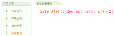 DEDECMS安装提示 Safe Alert: Request Error step 2!的解决办法