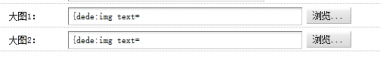 织梦自定义图片字段类型变成dede:img text=的解决方法