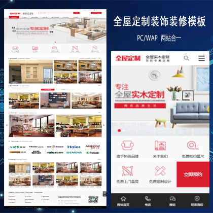 高端全屋定制装饰装修工程类网站织梦模板(带手机端)