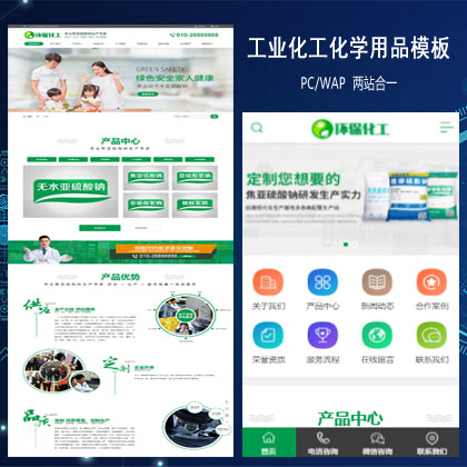营销型工业化工硫酸钠化学用品类网站织梦模板(带手机端)