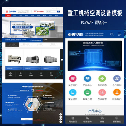 重工机械空调设备系统安装维修网站织梦模板(带手机端)