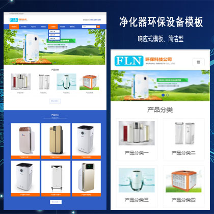 空气净化器环保设备类网站响应式织梦模板(自适应手机端)