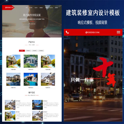 建筑装修室内设计网站企业通用响应式织梦模板