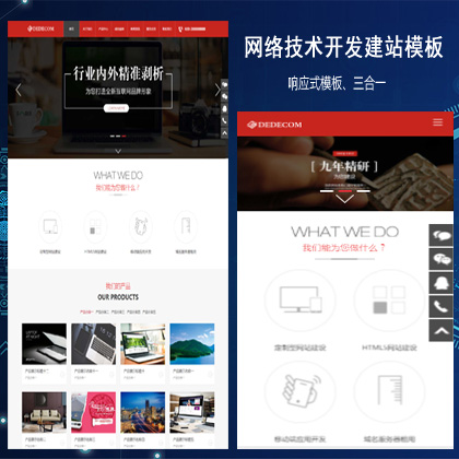 网络技术开发建站科技公司HTML5响应式织梦模板