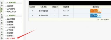 织梦CMS网站万能幻灯图片管理插件