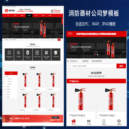 消防器材公司网站响应式织梦模板