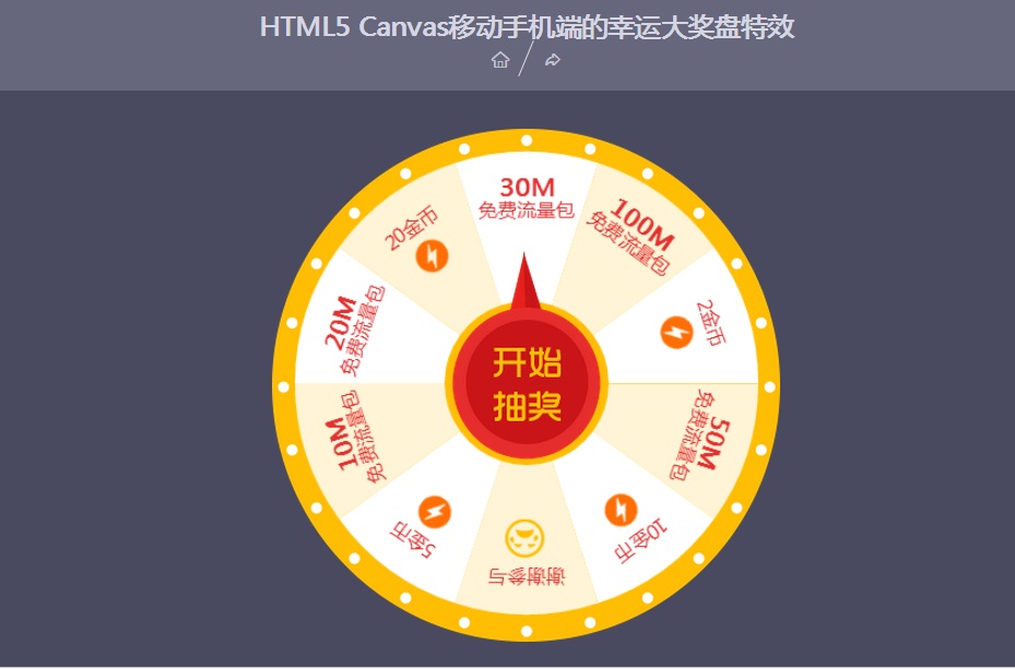 <font color='red'>HTML</font>5移动手机端幸运大奖盘jQuery特效Canvas源码