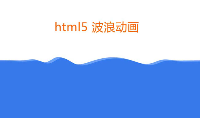 <font color='red'>HTML</font>5 canvas画布制作液体波浪动画特效